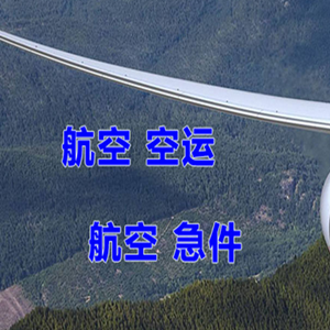 三义机场快递快递-选东方航空和上海航空