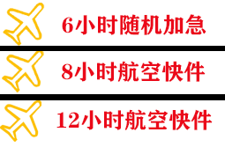 三义机场快递快递公司,专业空运当天件